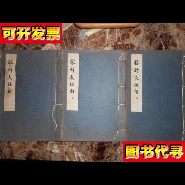 稼轩长短句234线装 辛弃疾 古典文学出版社