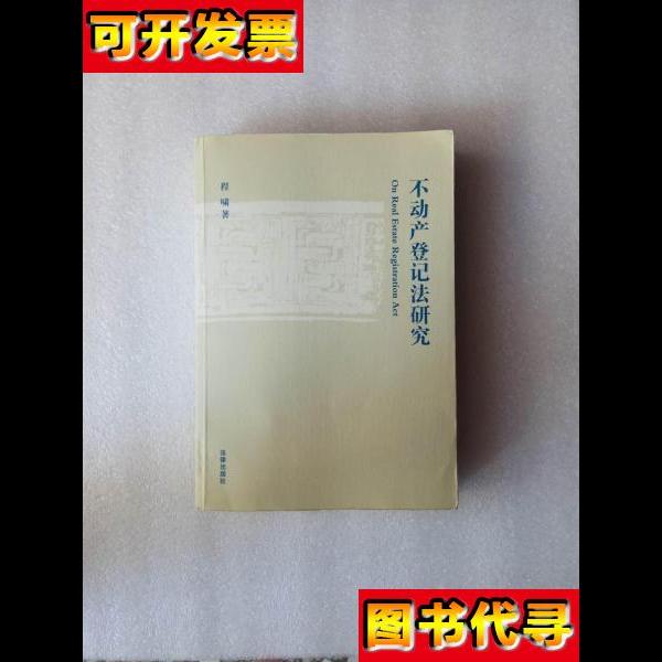 正版 不动产登记法研究 程啸 著 法律出版社