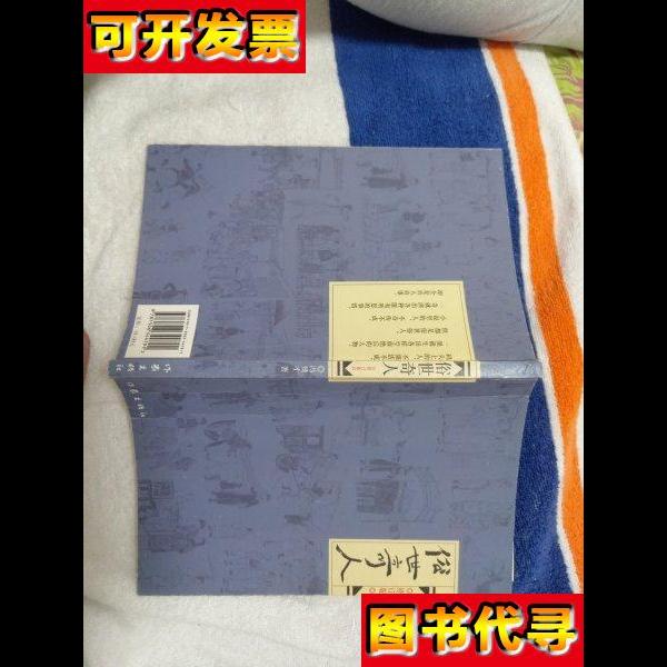 俗世奇人修订版 冯骥才 著 作家出版社