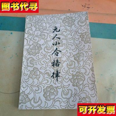 元人小令格律 唐圭璋 上海古籍出版社
