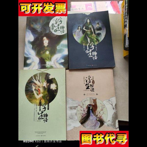 浮生物语 4本 裟椤双树 著 长江出版社