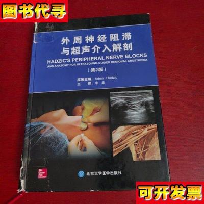 外周神经阻滞与超声介入解剖第2版精装内页没有笔记 实物拍摄品相
