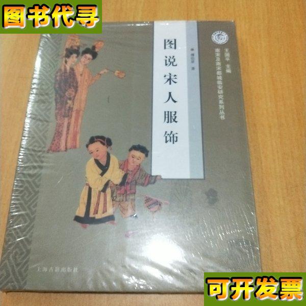 图说宋人服饰南宋及南宋都城临安研究系列丛书 傅伯星 著 上海古
