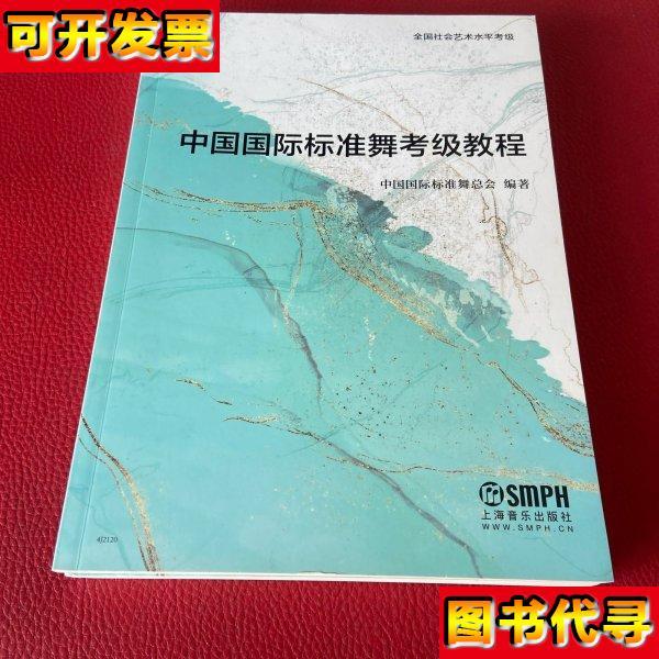 中国国际标准舞考级教程 中国国际标准舞总会 编著 上海音乐出版
