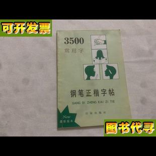 百家出版 3500常用字钢笔正楷字贴田字格 编 写字 杂志编辑部