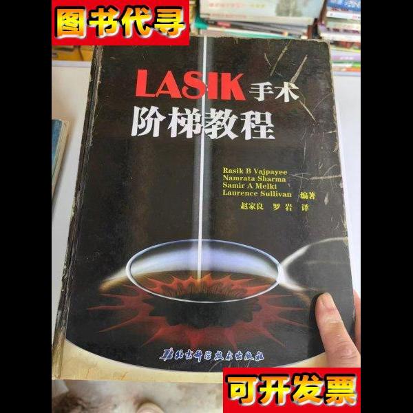 LASIK手术阶梯教程 [印度]瓦杰帕依 著； 赵家良 、罗岩 译 / 北