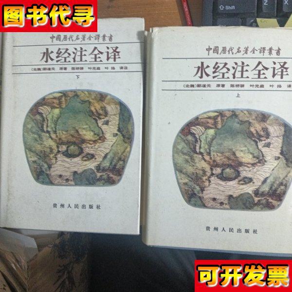 水经注全译 上下 中国历代名著全译丛书 郦道元 贵州人民出版社