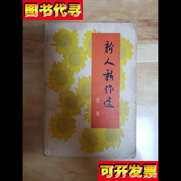 新人新作选第一集 中国作家协会、中国戏剧家协会、中国曲艺工作