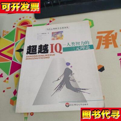 超越IQ人类智力的三元理论内页干净 实物拍摄 [美]斯腾伯格 著；