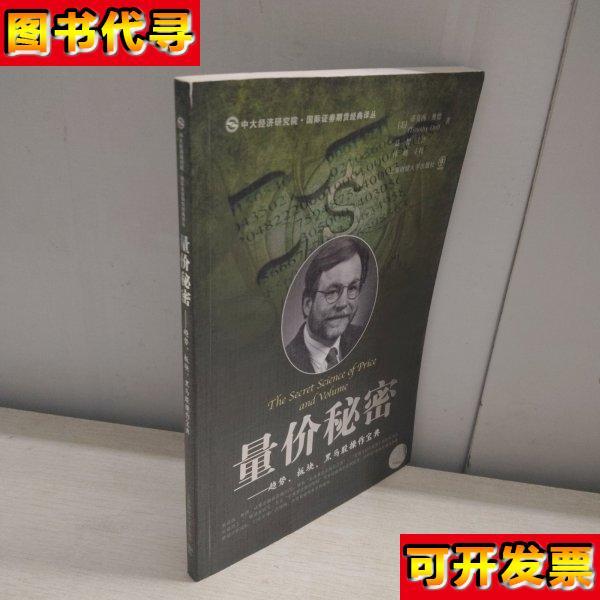 量价秘密趋势板块黑马股操作宝典 [美]奥德 著；益智 译；林皓 校