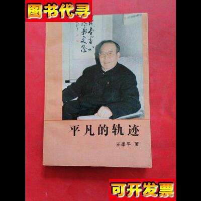 平凡的轨迹作者王季平签赠本 王季平 吉林人民出版社