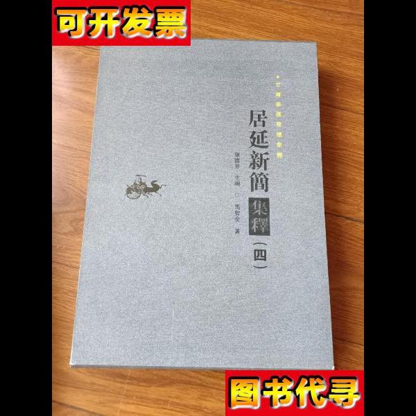 居延新简集释四甘肃秦汉简牍集释 张德芳 甘肃文化出版社。