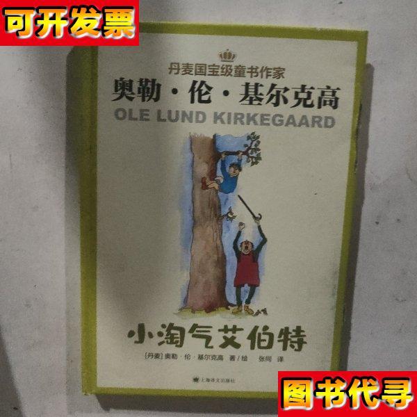 小淘气艾伯特 [丹麦]奥勒·伦·基尔克高（Ole Lund Kirkegaard）