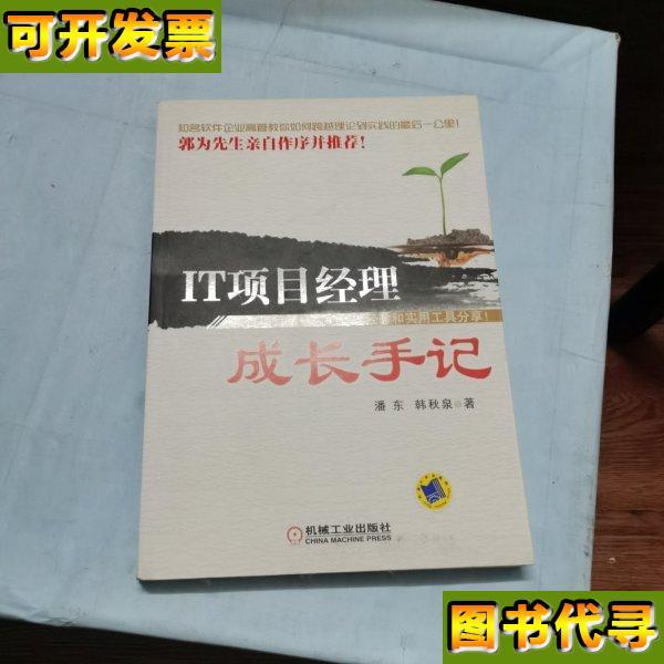 IT项目经理成长手记 潘东、韩秋泉 著 机械工业出版社