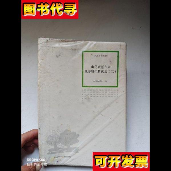 山药蛋派作家电影剧作精选集二 《山药蛋派作家电影剧作精选集(二