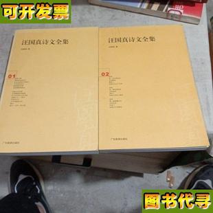 社 汪国真诗文全集12 汪国真 著 广东旅游出版