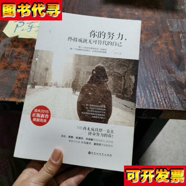 你的努力终将成就无可替代的自己 汤木 著 百花洲文艺出版社