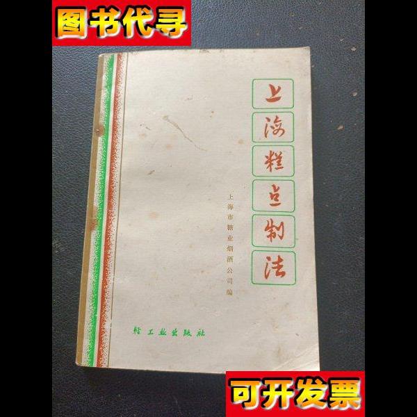 上海糕点制法 上海市糖业烟酒公司 轻工业出版社