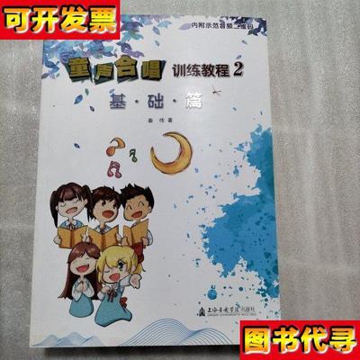 童声合唱训练教程2基础篇书棱书页边缘有瑕疵请看图 秦伟 著 上海