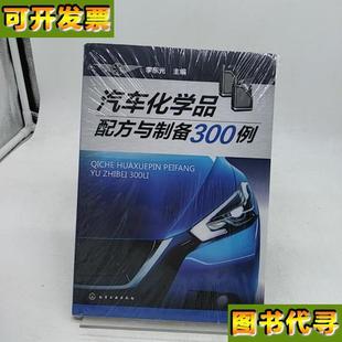 社 汽车化学品配方与制备300例 李东光 编 化学工业出版