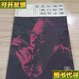 鲍明珊编配中外口琴名曲80首 社编辑部 北京口琴会 人民音乐出版