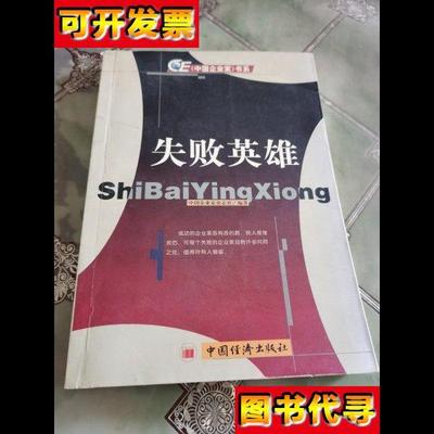 中国企业家书系失败英雄 中国企业家杂志社 编 中国经济出版社