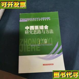 上海科学技术出版 中西医结合研究思路与方法 编 季 社 钟朴