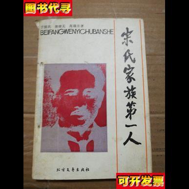 宋氏家族第一人 于醒民 北方文艺出版社