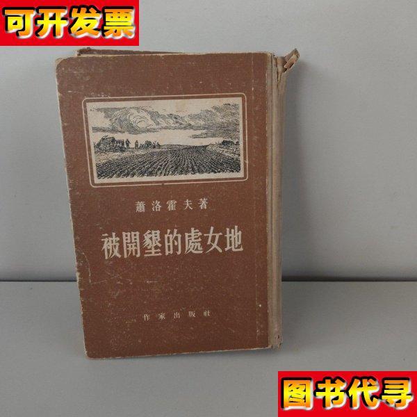 被开垦的处女地 萧洛霍夫 作家出版社