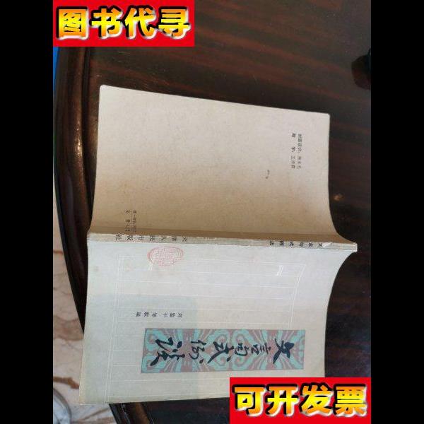 文言句式例谈 刘鉴平,邹联琰 天津人民出版社