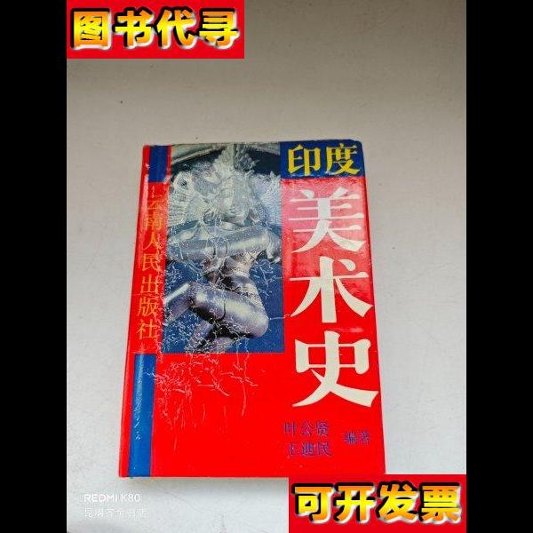 印度美术史 叶公贤、王迪民 编著 云南人民出版社