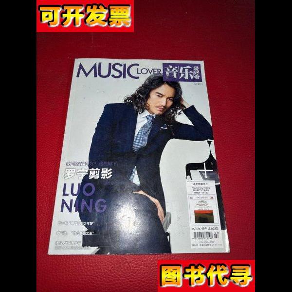 音乐爱好者 敢问路在何方罗宁剪影 2019年7月号 罗宁 上海音乐出