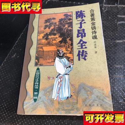 合著黄金铸诗魂陈子昂全传 田老泉 著 长春出版社
