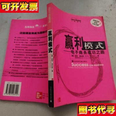赢利模式电子商务成功之路 彼特·莫拉斯 著；冯雷 译 社会科学文