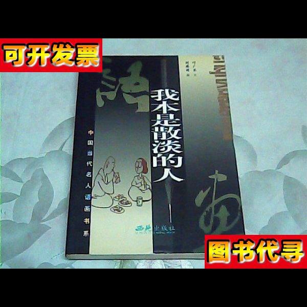 我本是散淡的人 叶广芩 西苑出版社