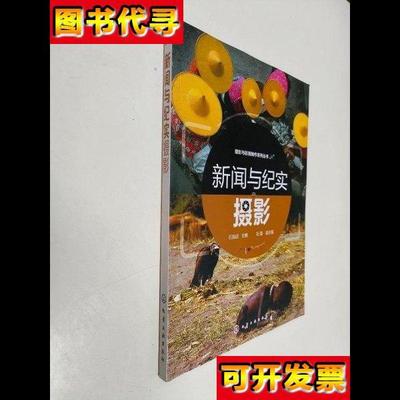 新闻与纪实摄影石昌武 石捷 化学工业出版社
