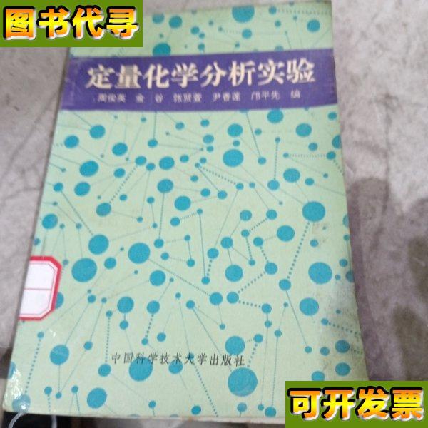 定量化学分析实验 周俊英 编 中国科学技术大学出版社