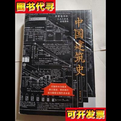 中国建筑史毛边 梁思成 后浪 海峡书局出版社