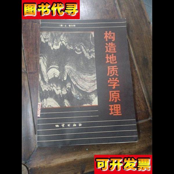 构造地质学原理 地质出版社 地质出版社
