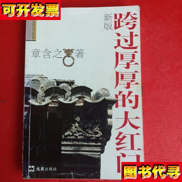 跨过厚厚的大红门 章含之 / 文汇出版社
