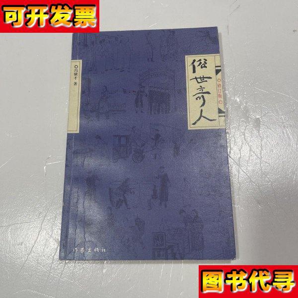 俗世奇人修订版 冯骥才 著 作家出版社