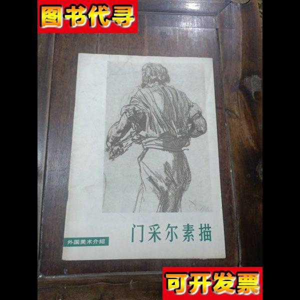 门采尔素描 人民美术出版社。 人民美术出版社。