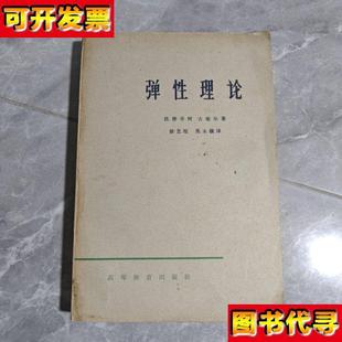 弹性理论 社 古地尔 高等教育出版