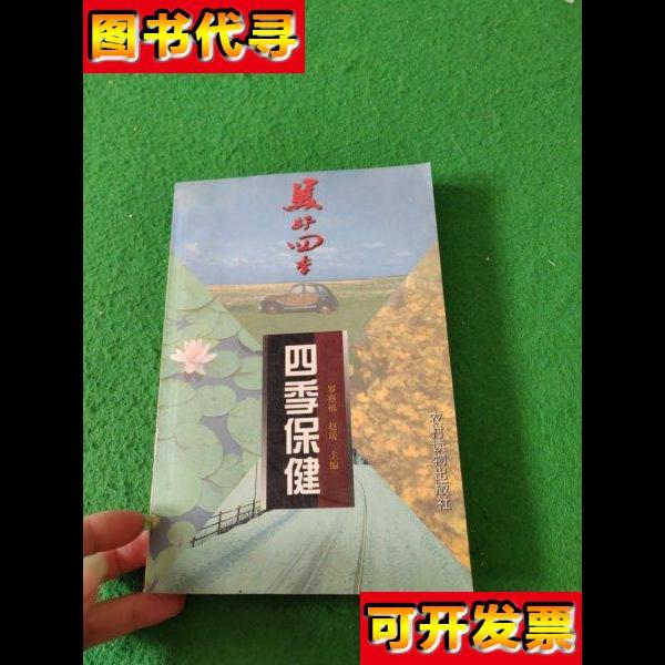 四季保健美好四季1 罗燕楠、赵瑗 主编 农村读物出版社