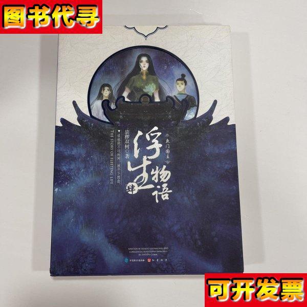 浮生物语4上鱼门国主 裟椤双树 著 中国致公出版社