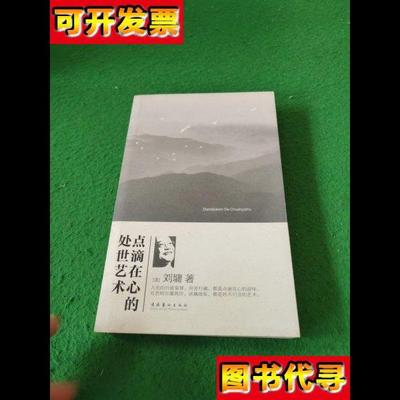 点滴在心的处世艺术 [美]刘墉 著 文化艺术出版社
