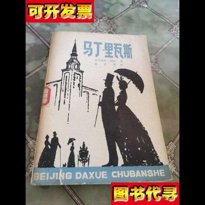 马丁里瓦斯 布莱斯特.加纳著 北京大学出版社