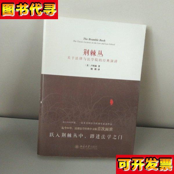 荆棘丛关于法律与法学院的经典演讲 明辉 北京大学出版社