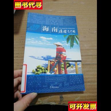 携程走中国海南 携程旅行网 主编 学林出版社