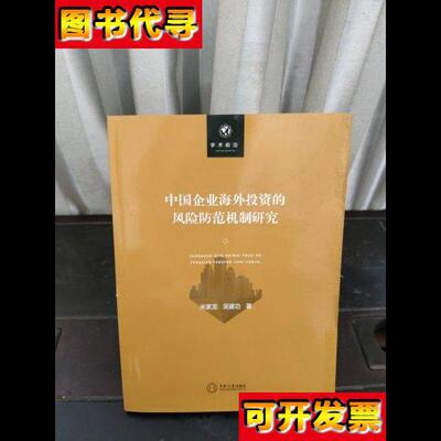 学术前沿中国企业海外投资的风险防范机制研究 米家龙、吴建功 著